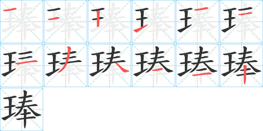 琫字的笔顺笔画分步演示