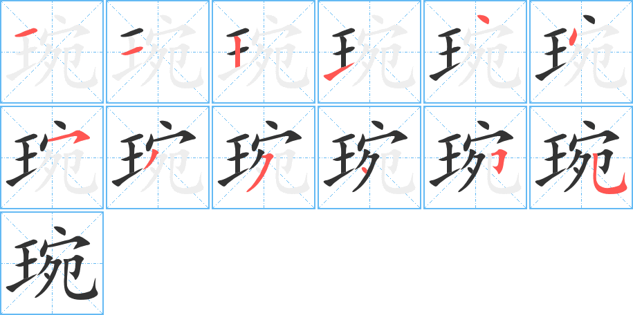 琬字的笔顺笔画分步演示