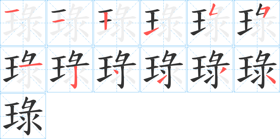 琭字的笔顺笔画分步演示