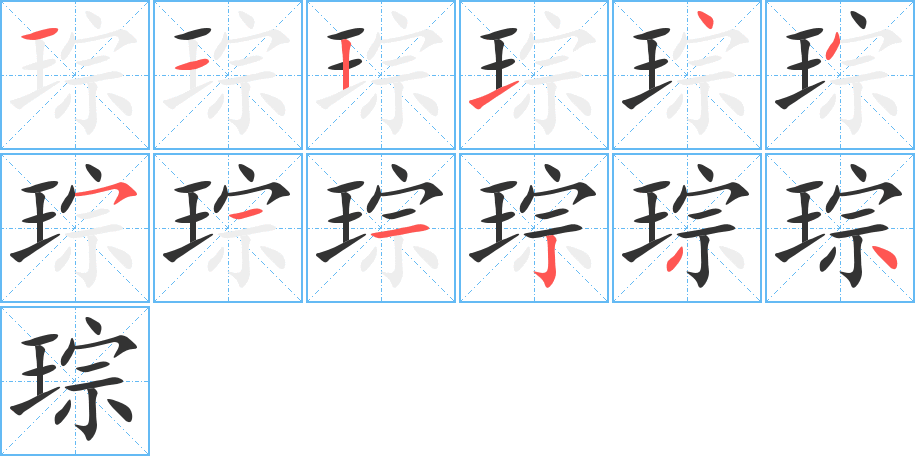 琮字的笔顺笔画分步演示