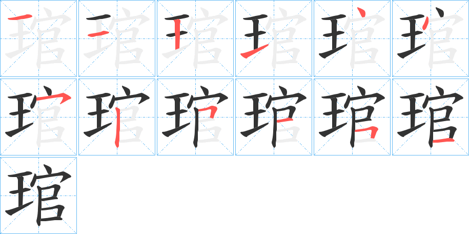 琯字的笔顺笔画分步演示