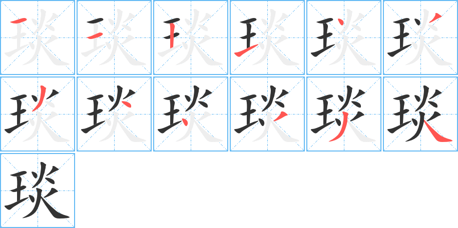 琰字的笔顺笔画分步演示