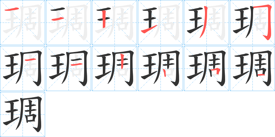 琱字的笔顺笔画分步演示