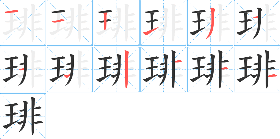琲字的笔顺笔画分步演示