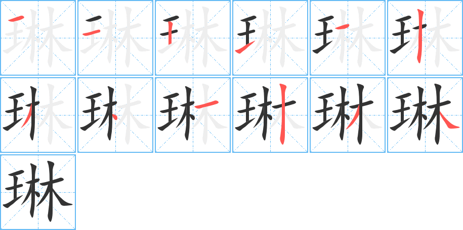 琳字的笔顺笔画分步演示