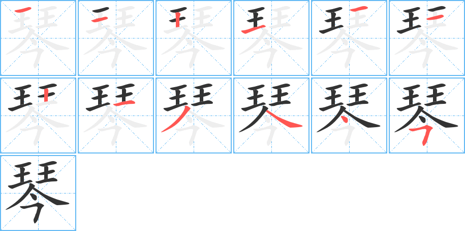 琴字的笔顺笔画分步演示