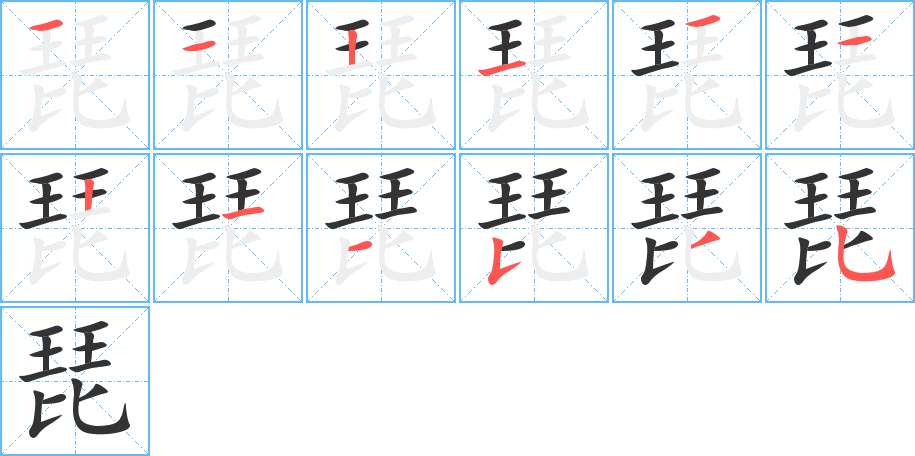 琵字的笔顺笔画分步演示