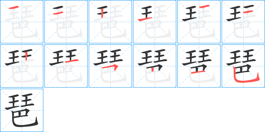 琶字的笔顺笔画分步演示