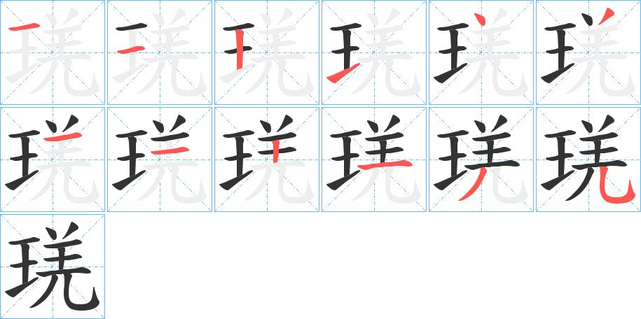 琷字的笔顺笔画分步演示