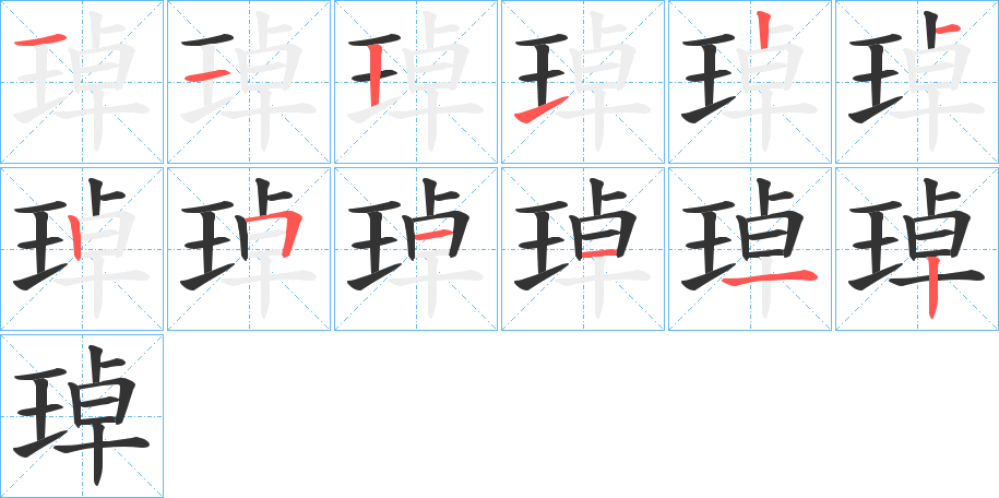 琸字的笔顺笔画分步演示