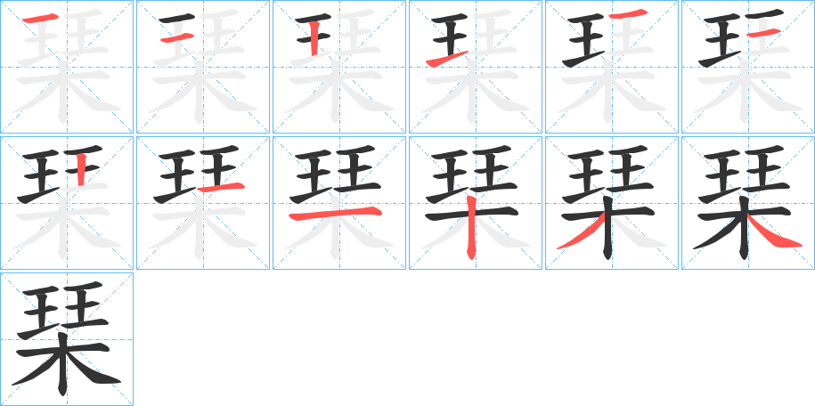 琹字的笔顺笔画分步演示