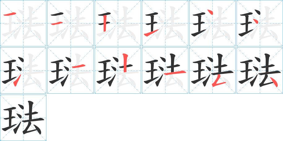琺字的笔顺笔画分步演示