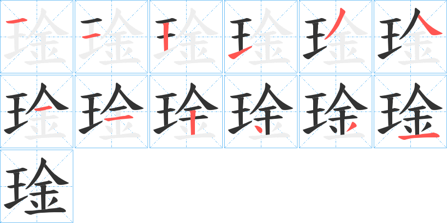 琻字的笔顺笔画分步演示