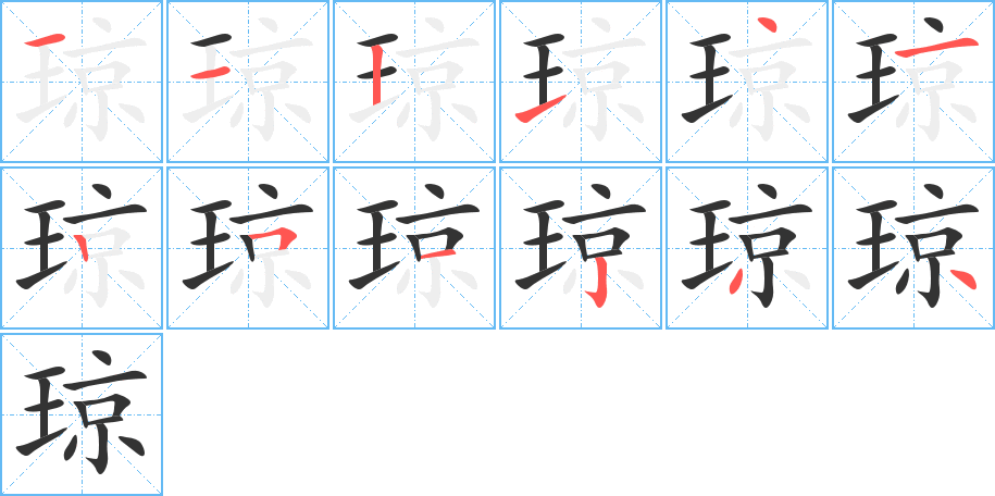 琼字的笔顺笔画分步演示