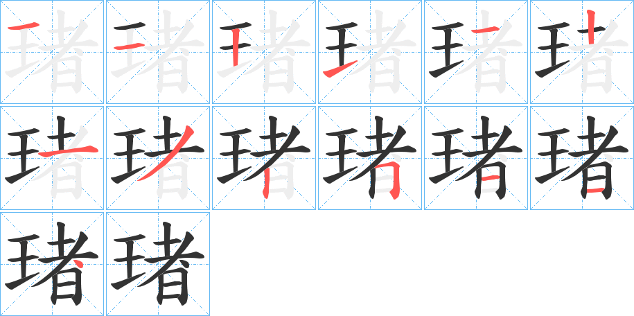 琽字的笔顺笔画分步演示