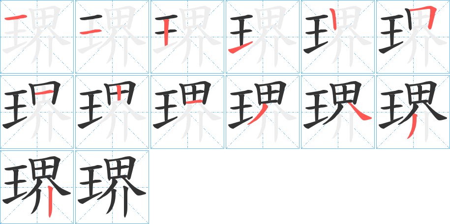 琾字的笔顺笔画分步演示