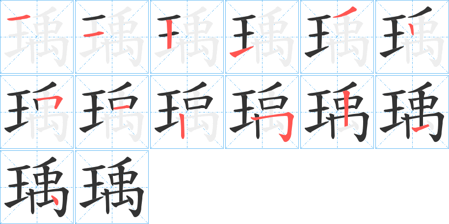 瑀字的笔顺笔画分步演示