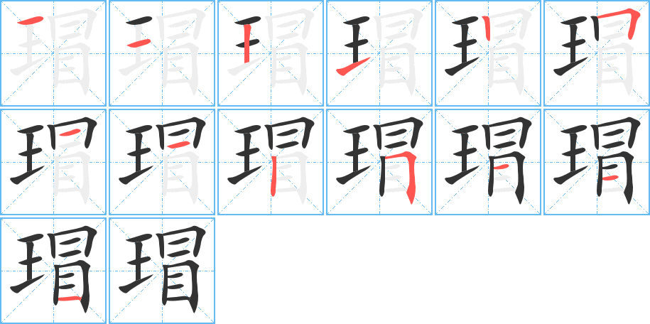 瑁字的笔顺笔画分步演示
