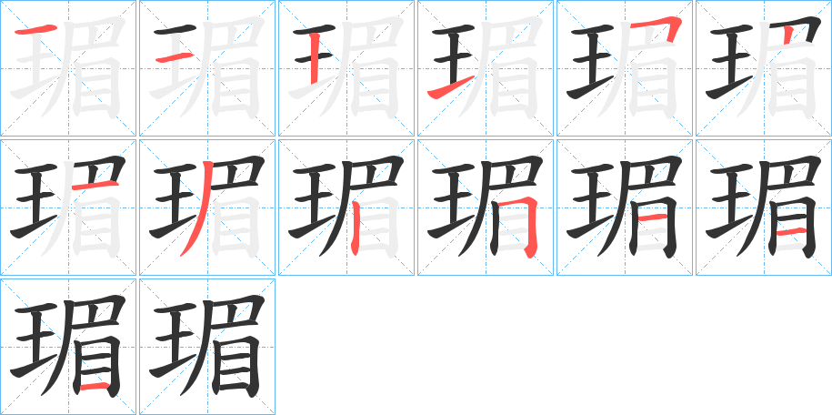 瑂字的笔顺笔画分步演示