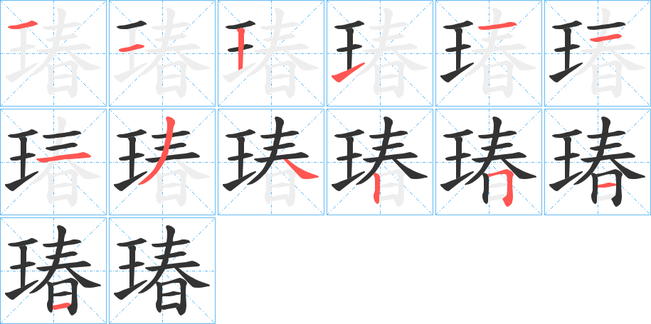 瑃字的笔顺笔画分步演示