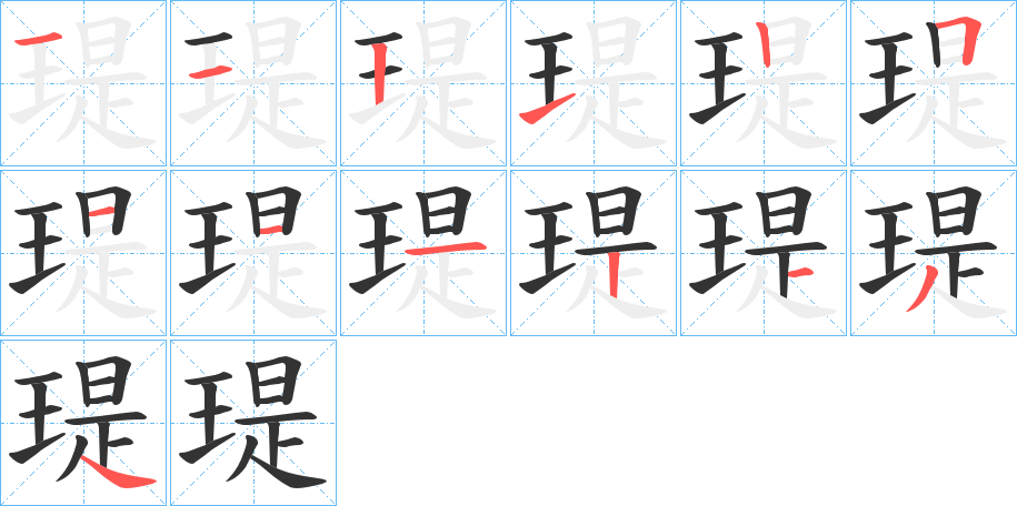 瑅字的笔顺笔画分步演示