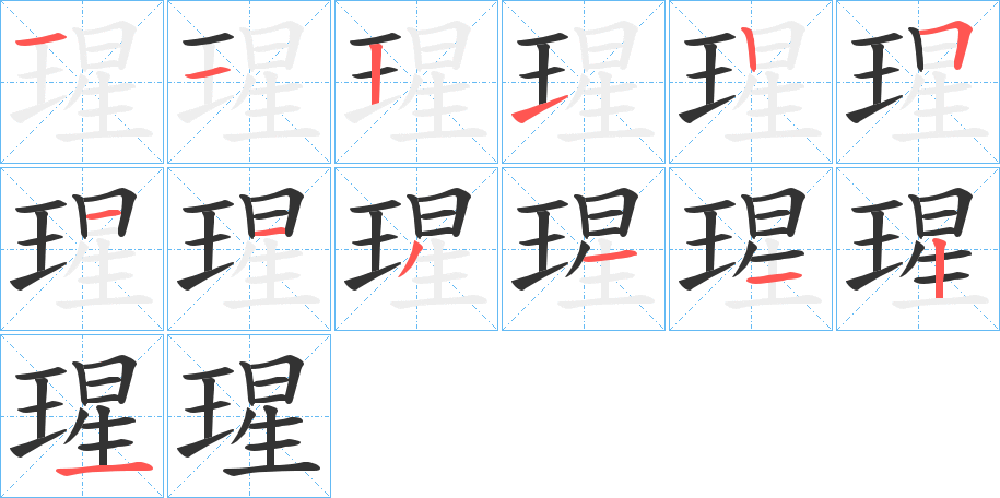 瑆字的笔顺笔画分步演示