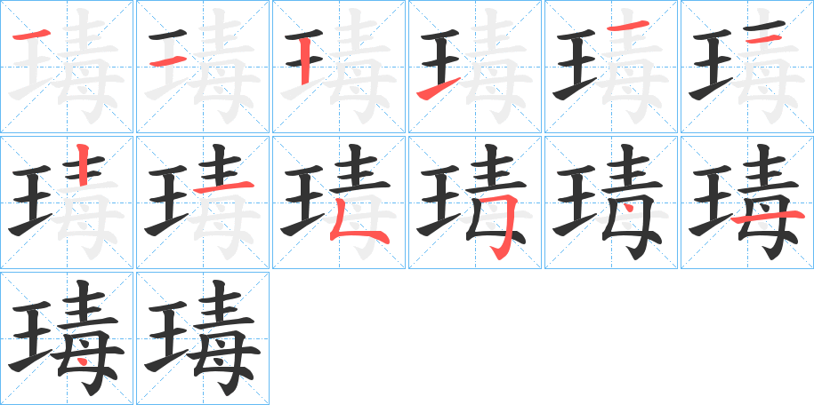 瑇字的笔顺笔画分步演示