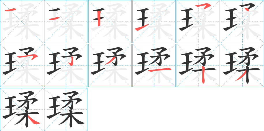 瑈字的笔顺笔画分步演示