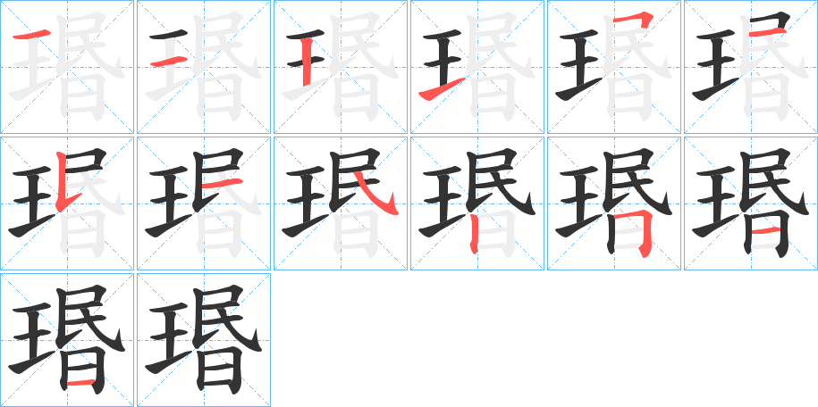 瑉字的笔顺笔画分步演示