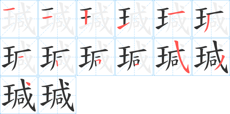 瑊字的笔顺笔画分步演示