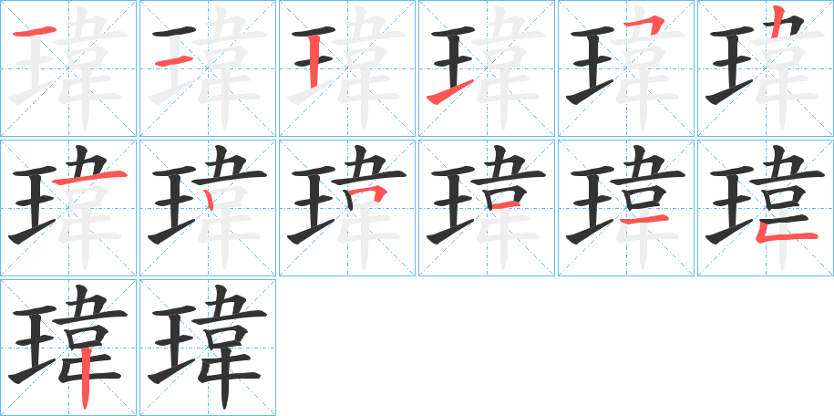 瑋字的笔顺笔画分步演示
