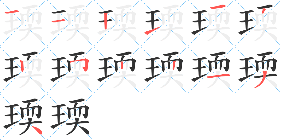 瑌字的笔顺笔画分步演示
