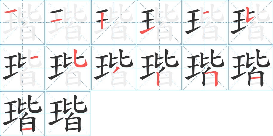 瑎字的笔顺笔画分步演示