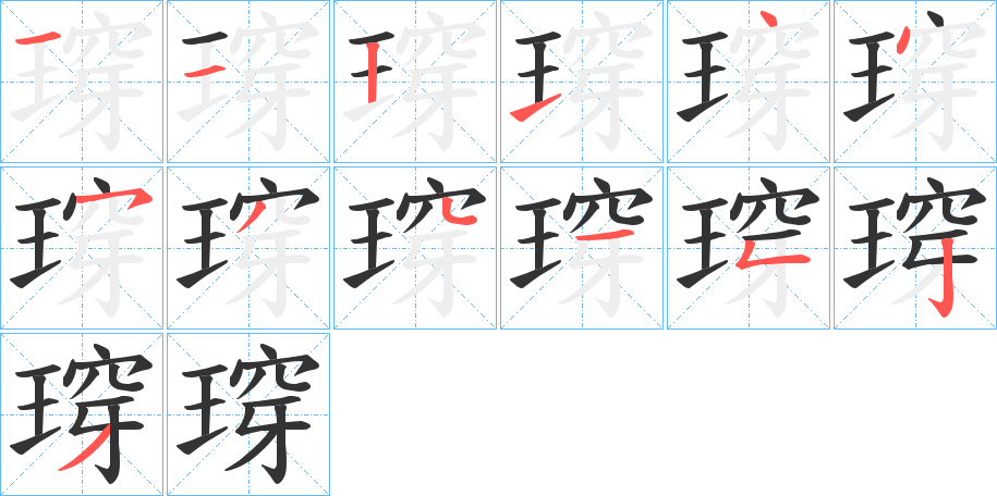 瑏字的笔顺笔画分步演示