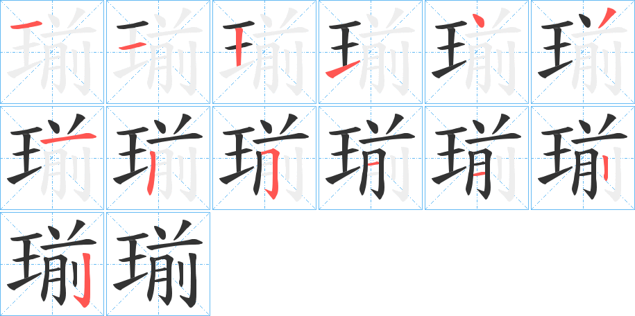 瑐字的笔顺笔画分步演示