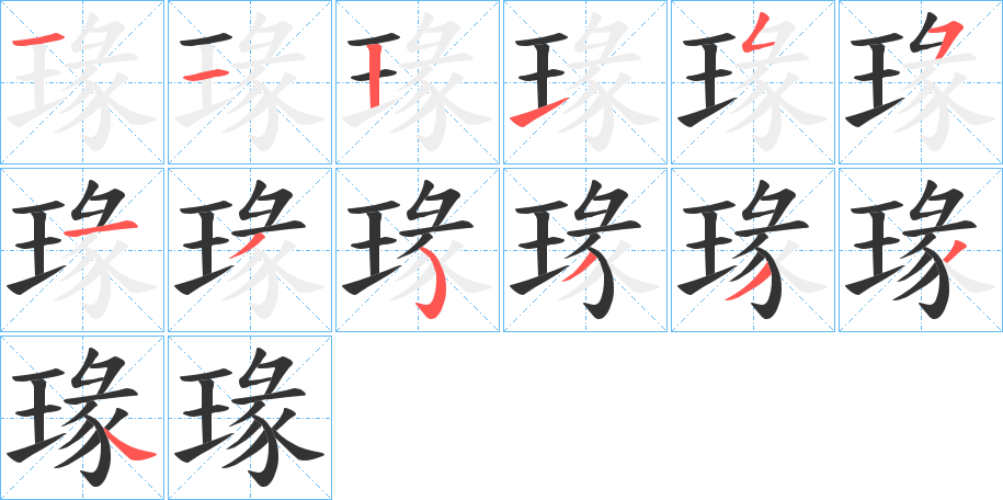 瑑字的笔顺笔画分步演示