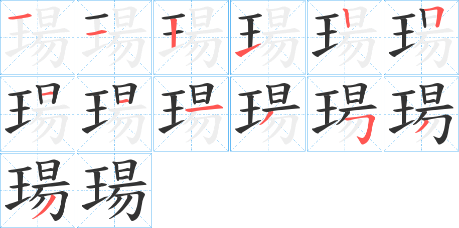 瑒字的笔顺笔画分步演示
