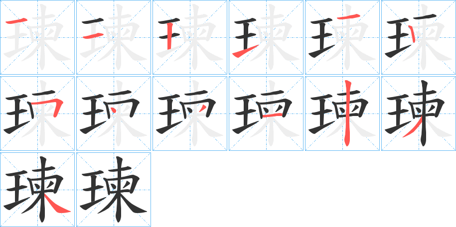瑓字的笔顺笔画分步演示