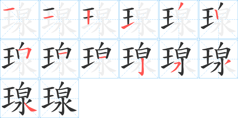 瑔字的笔顺笔画分步演示