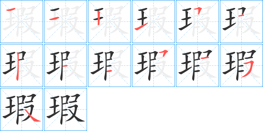 瑕字的笔顺笔画分步演示