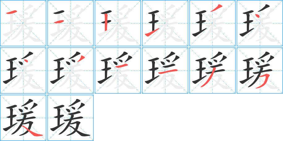 瑗字的笔顺笔画分步演示