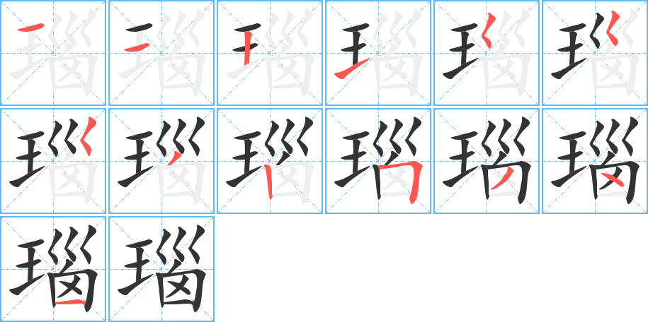 瑙字的笔顺笔画分步演示