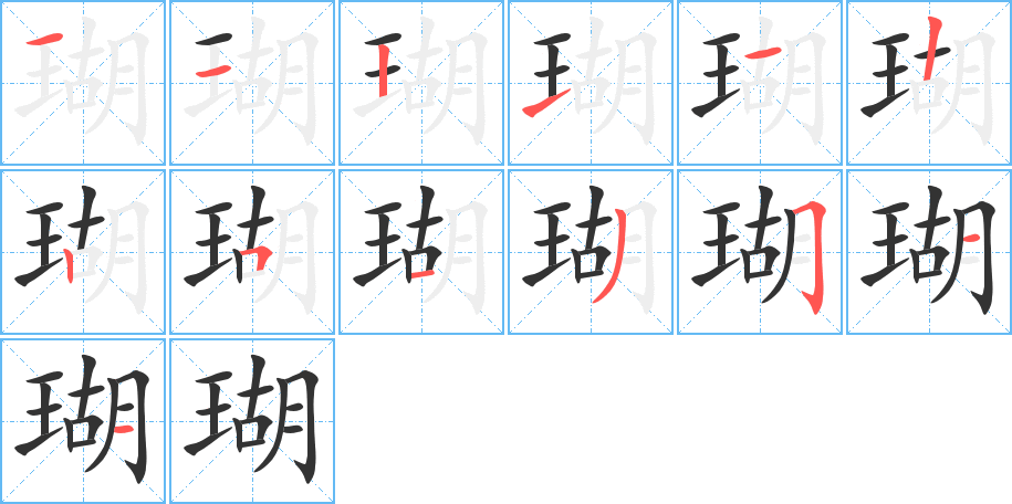 瑚字的笔顺笔画分步演示