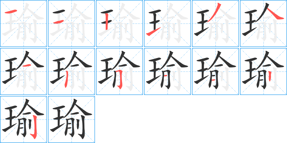 瑜字的笔顺笔画分步演示