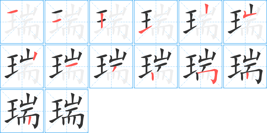 瑞字的笔顺笔画分步演示