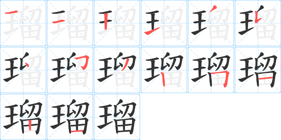 瑠字的笔顺笔画分步演示