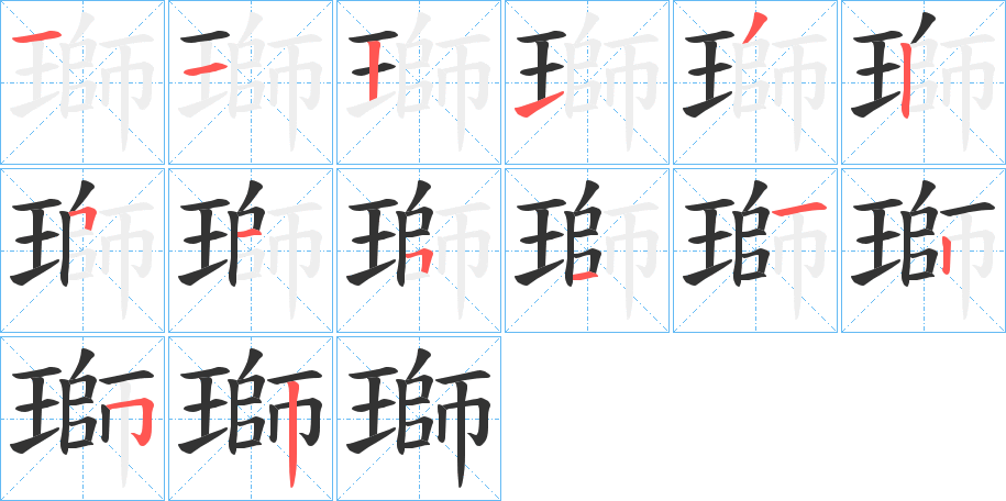 瑡字的笔顺笔画分步演示