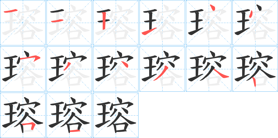瑢字的笔顺笔画分步演示