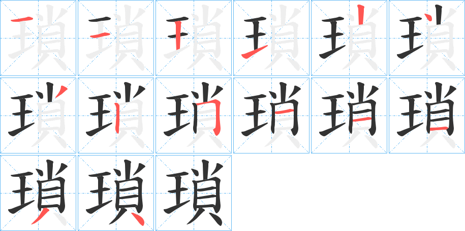 瑣字的笔顺笔画分步演示