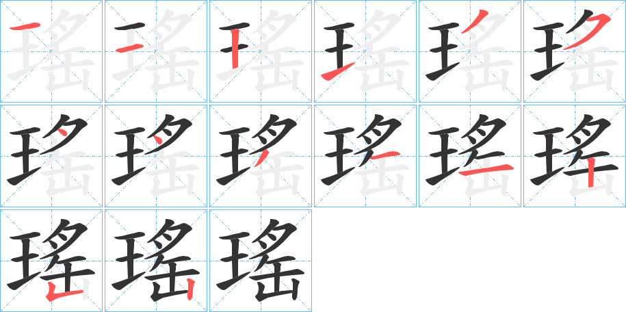瑤字的笔顺笔画分步演示
